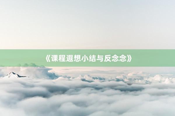 《课程遐想小结与反念念》