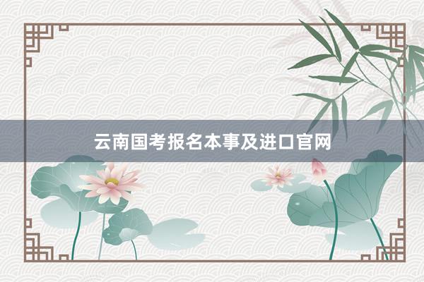 云南国考报名本事及进口官网