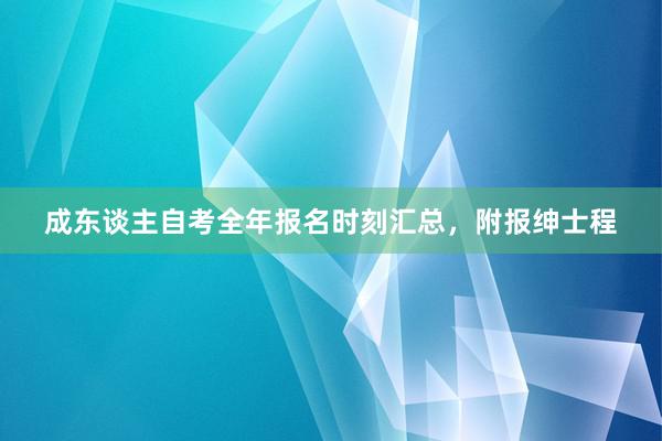 成东谈主自考全年报名时刻汇总，附报绅士程