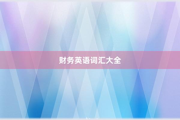 财务英语词汇大全