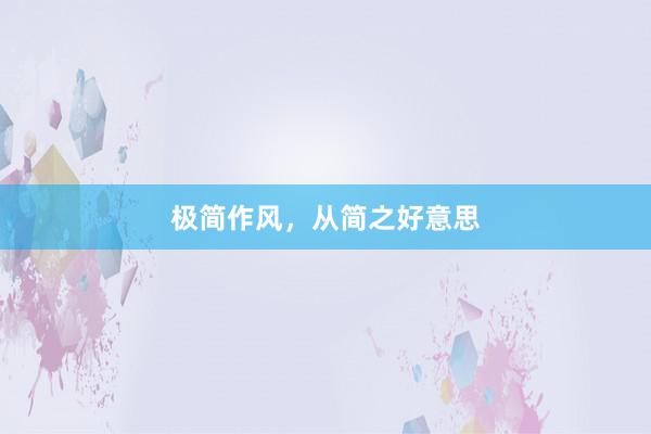 极简作风，从简之好意思