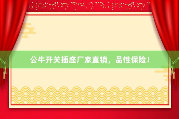 公牛开关插座厂家直销，品性保险！