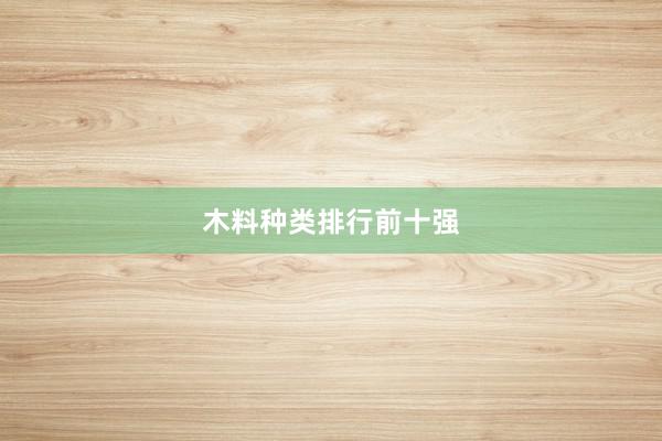 木料种类排行前十强