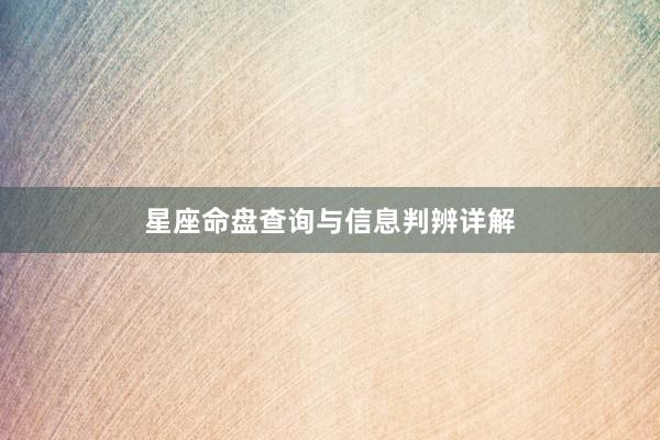 星座命盘查询与信息判辨详解