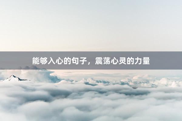 能够入心的句子，震荡心灵的力量