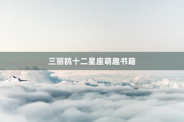 三丽鸥十二星座萌趣书籍