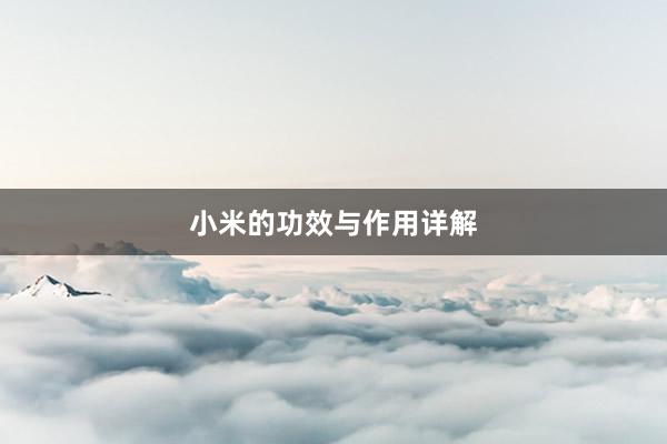 小米的功效与作用详解
