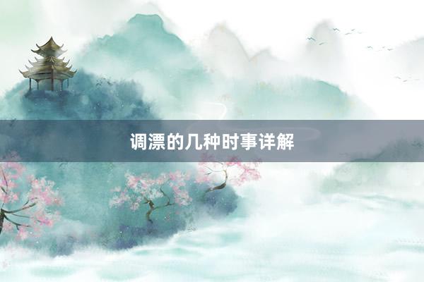 调漂的几种时事详解